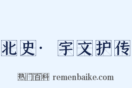 北史·宇文护传是什么意思的图片